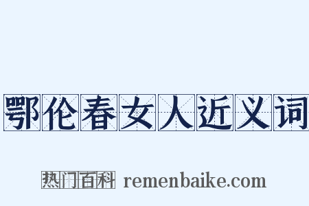 鄂伦春女人近义词是什么意思的图片